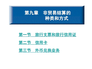 非贸易结算的种类和方式.ppt