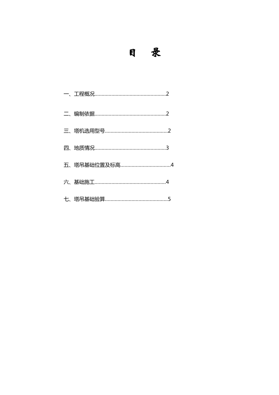 工程QTZ80塔吊基础施工方案WORD文档.doc_第1页