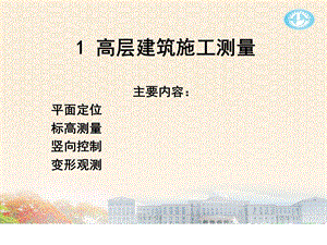 高层建筑施工测.ppt