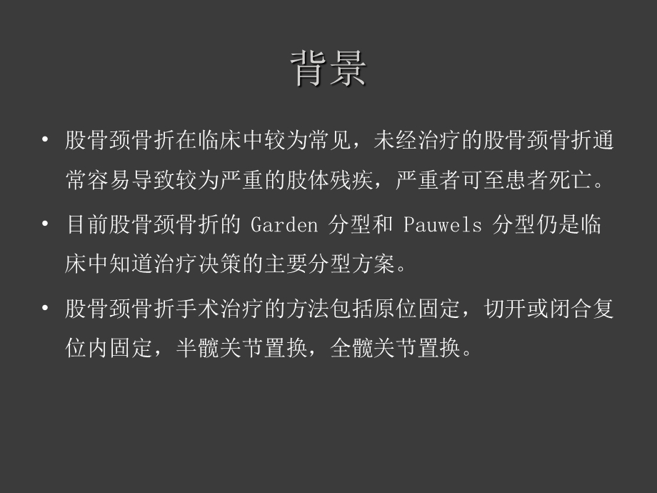 股骨颈骨折诊断与治疗.ppt_第2页