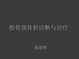 股骨颈骨折诊断与治疗.ppt