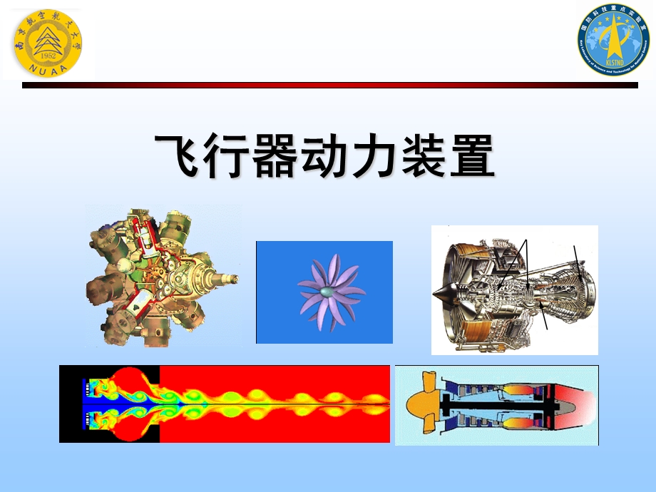 飞行器动力装置.ppt_第1页