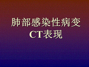 肺部感染性病变.ppt