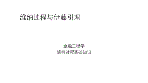 补充：伊藤引理与维纳过程.ppt