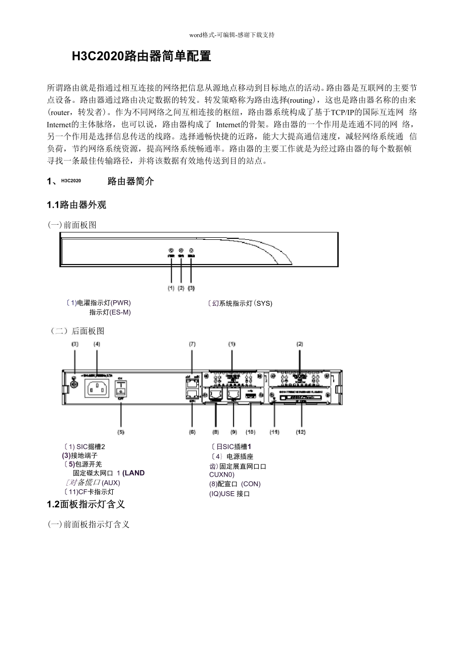 华3路由器基本配置和维护.docx_第1页