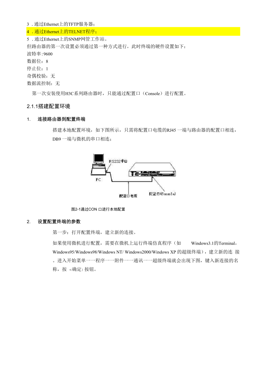 华3路由器基本配置和维护.docx_第3页