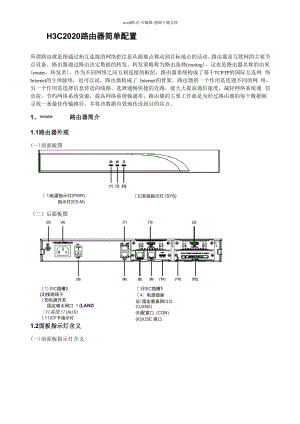 华3路由器基本配置和维护.docx