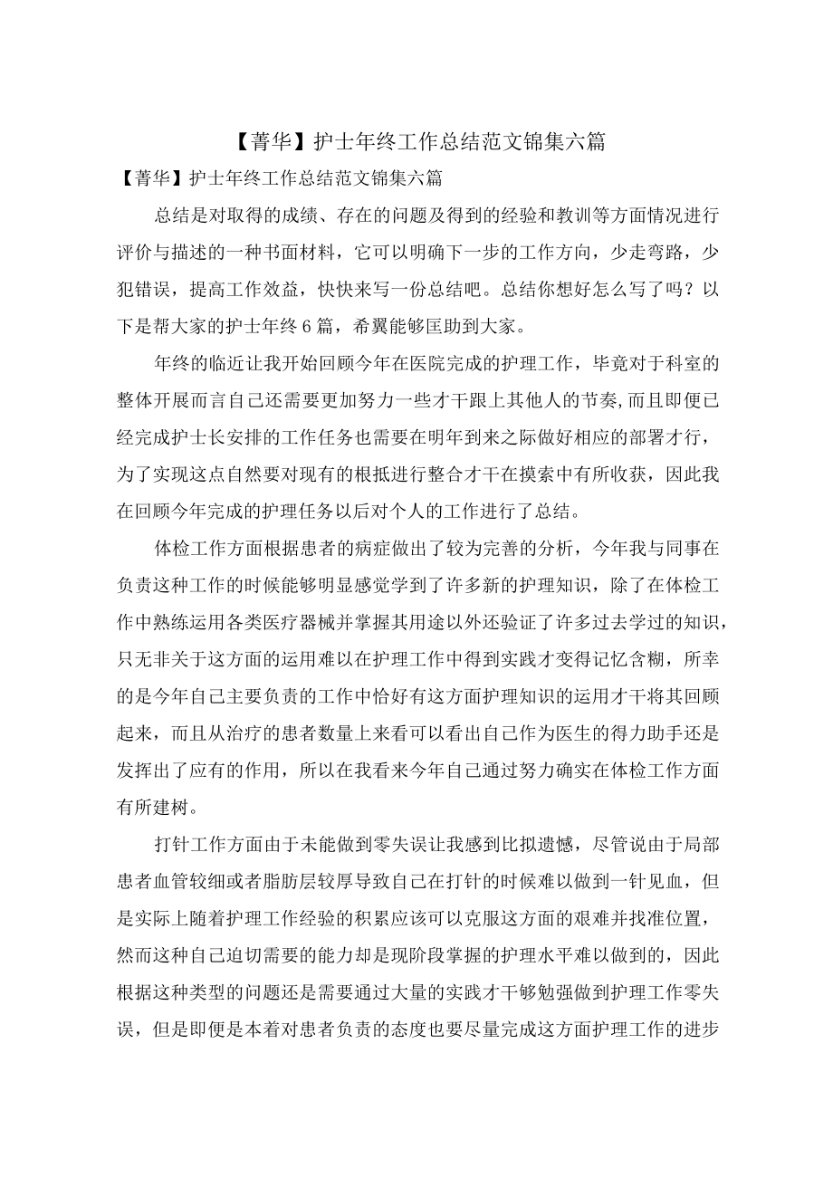 护士年终工作总结范文锦集六篇.docx_第1页