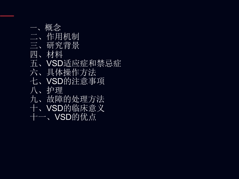 培训资料vsd护理.ppt_第2页