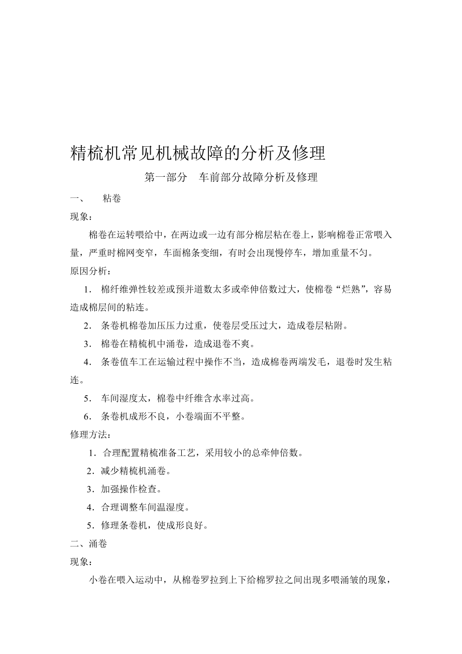 精梳机常见故障分析与修理.doc_第1页