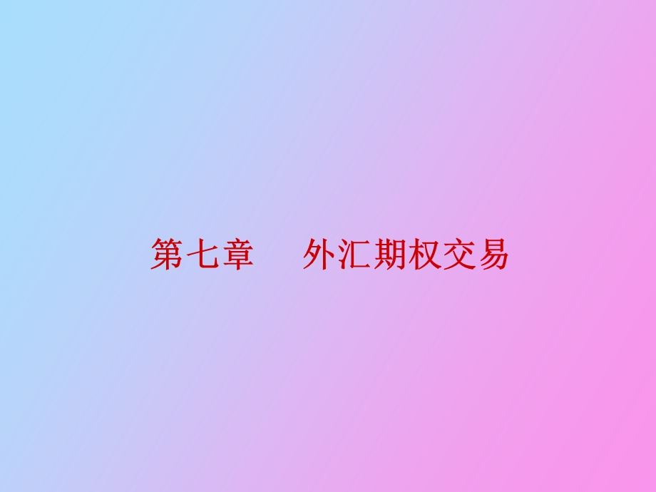 简体外汇期权交易.ppt_第1页