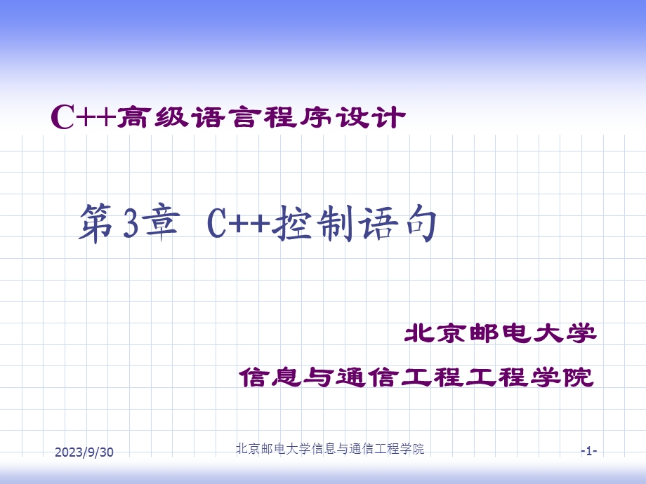 C++高级语言程序设计第三章.ppt_第1页