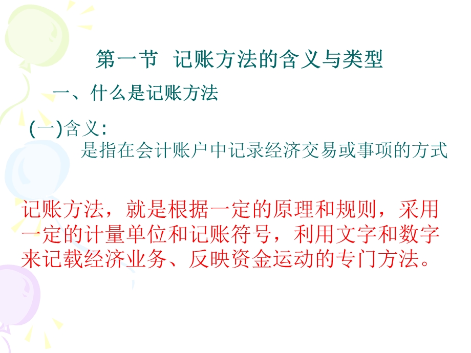 记账方法和借贷记账法.ppt_第3页