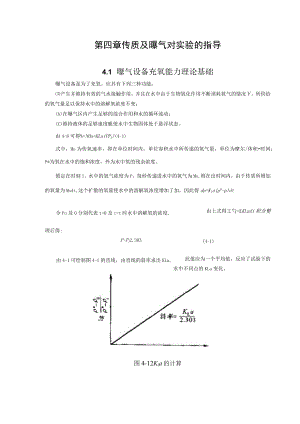 武理工水污染控制原理实验理论指导第4章 传质及曝气对实验的指导.docx