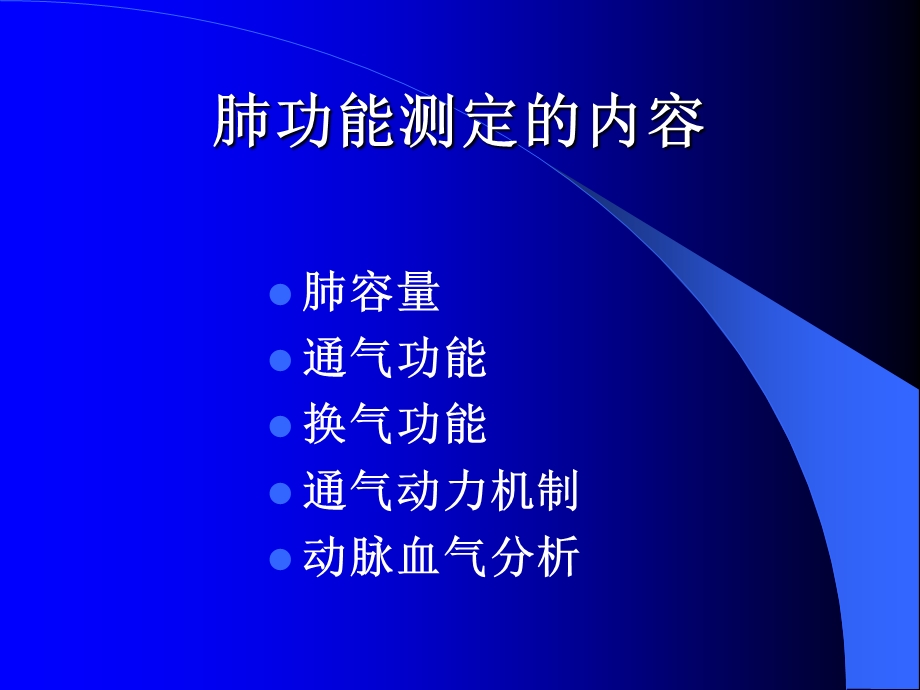 肺功能和呼吸生理(简)无血气.ppt_第3页