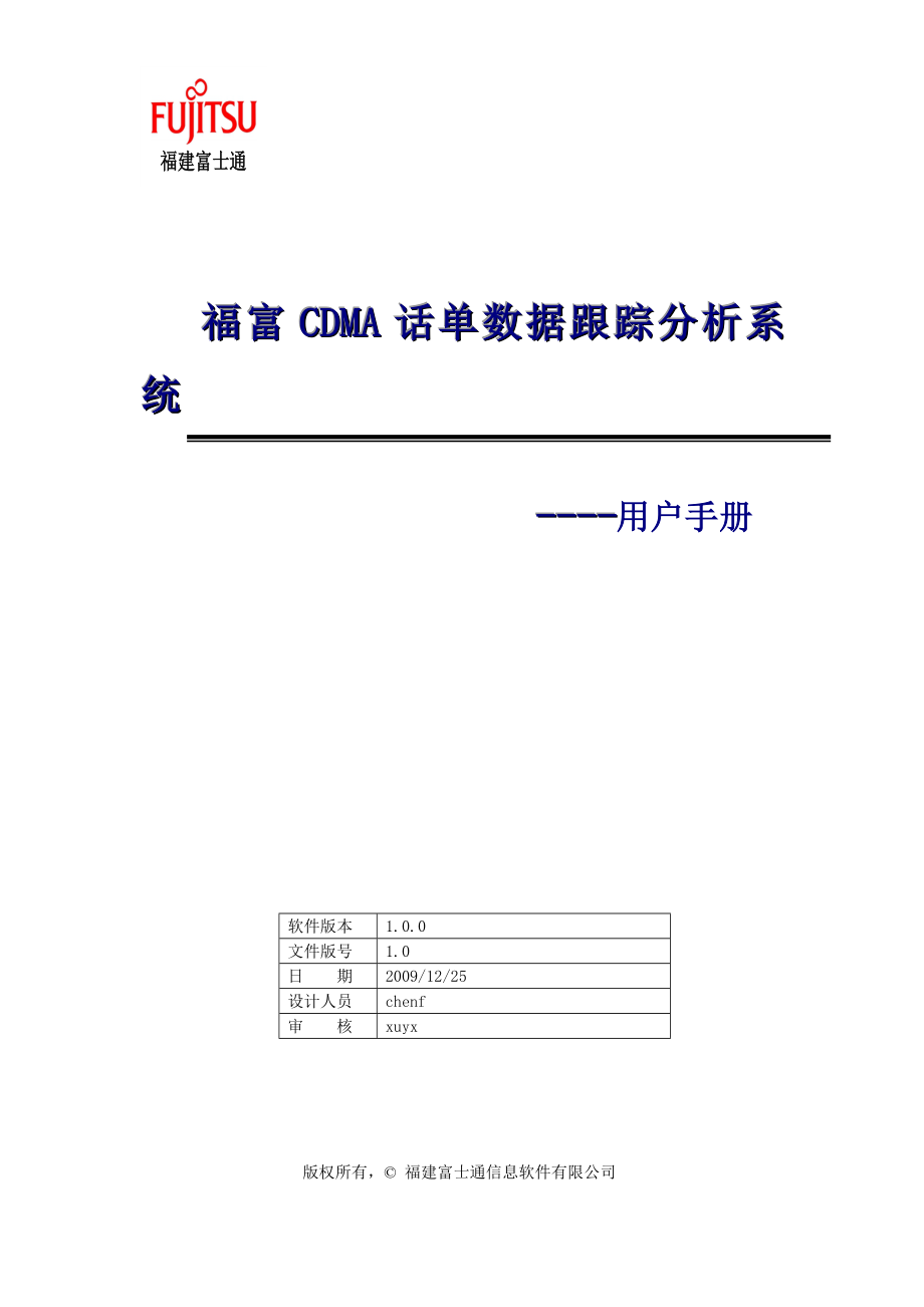 福富CDMA话单数据跟踪分析系统使用手册V10版.doc_第2页