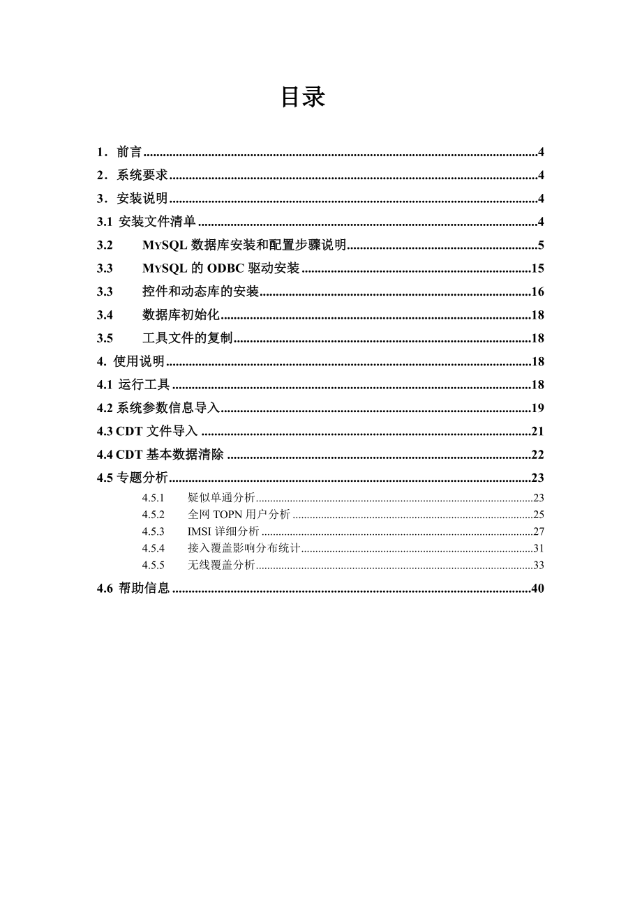 福富CDMA话单数据跟踪分析系统使用手册V10版.doc_第3页