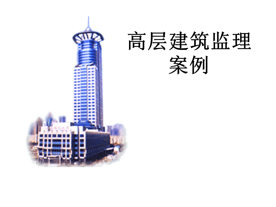 高层建筑监理案例.ppt_第1页