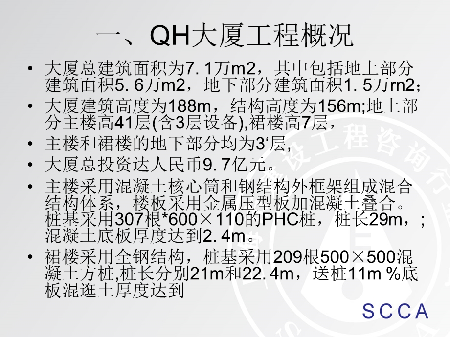 高层建筑监理案例.ppt_第2页