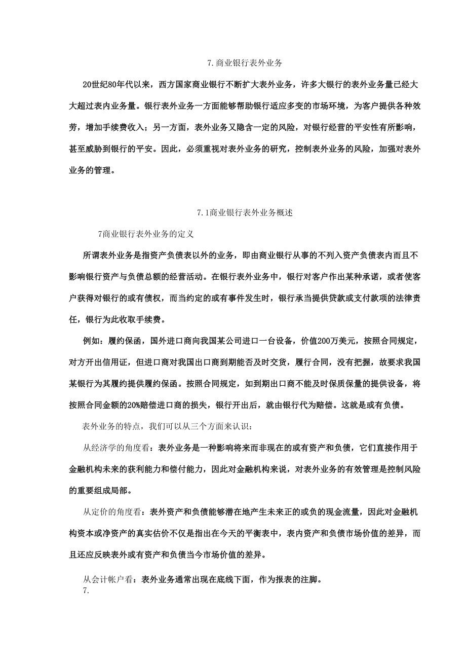 商业银行表外业务概述.docx_第1页