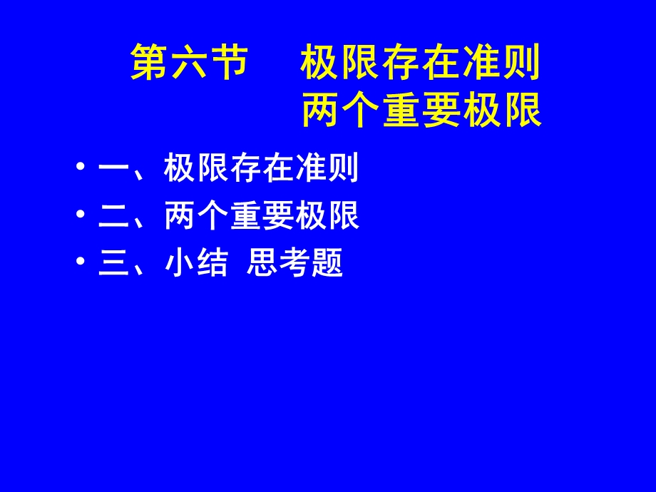 高等数学-极限存在准则(两个重要极限).ppt_第1页