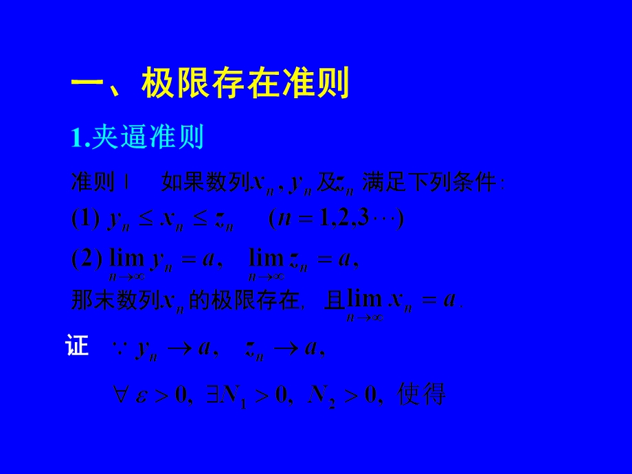 高等数学-极限存在准则(两个重要极限).ppt_第2页