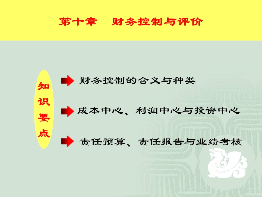 财务控制与评价.ppt_第1页