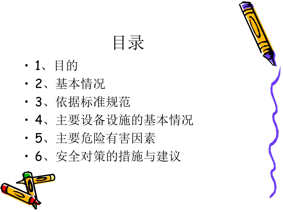 餐厅安全评价报告.ppt_第2页