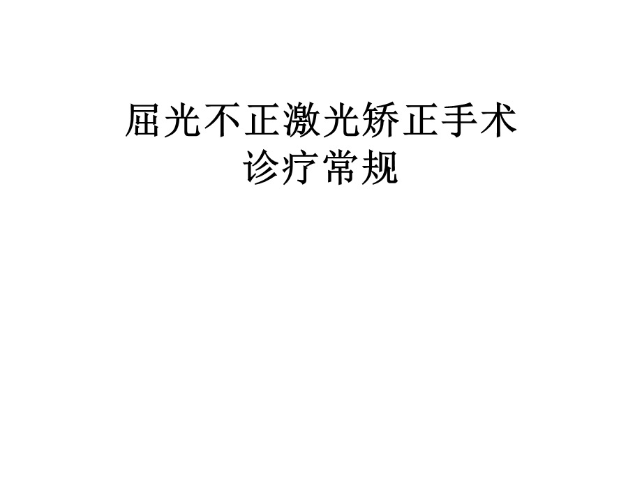 角膜屈光手术科诊疗常规.ppt_第1页