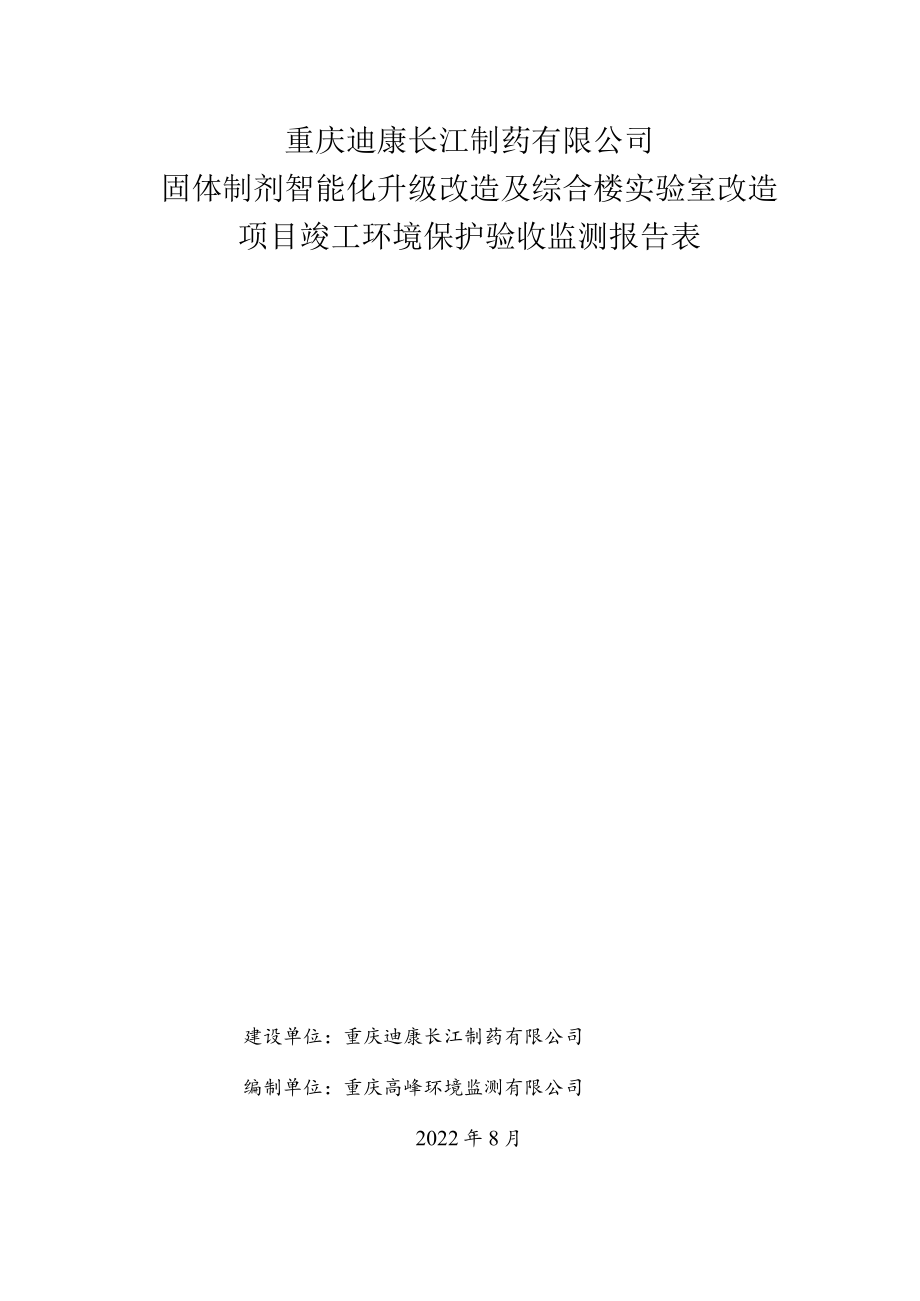 重庆迪康长江制药有限公司固体制剂智能化升级改造及综合楼实验室改造项目竣工环境保护验收监测报告表.docx_第1页