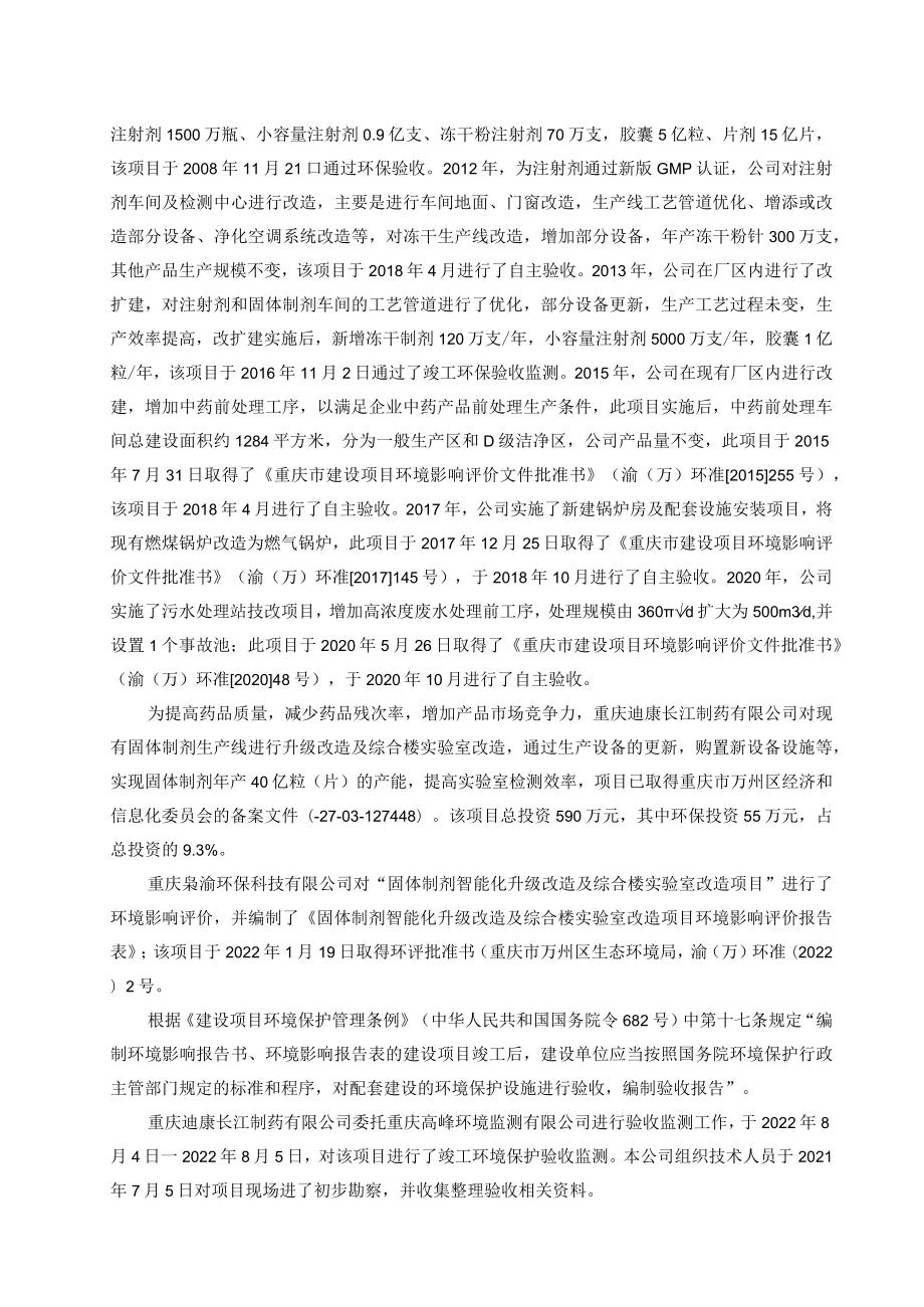 重庆迪康长江制药有限公司固体制剂智能化升级改造及综合楼实验室改造项目竣工环境保护验收监测报告表.docx_第3页