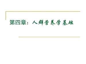 人群营养.ppt