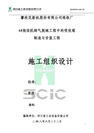 6烧结机烟气脱硫工程吸收塔施工组织设计 .doc