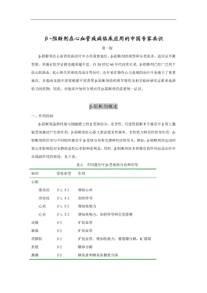 β阻断剂在心血管疾病临床应用的中国专家共识 定稿 10.17.doc