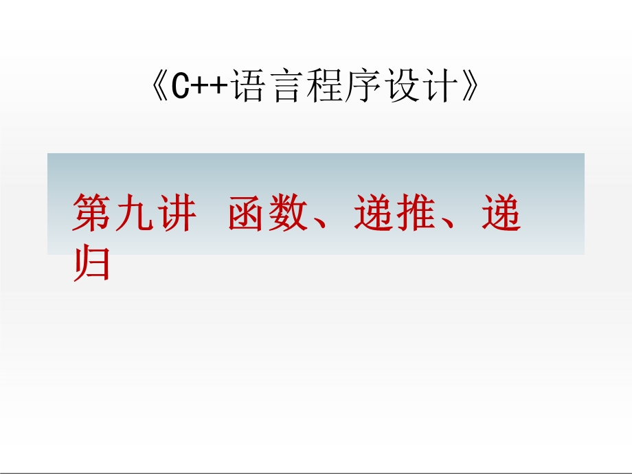 C++函数、递推、递归.ppt_第1页