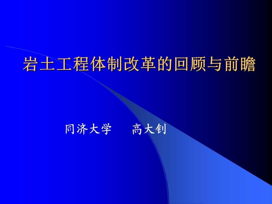 高大钊岩土工程体制改革的回顾与前瞻.ppt_第1页