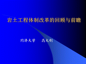 高大钊岩土工程体制改革的回顾与前瞻.ppt