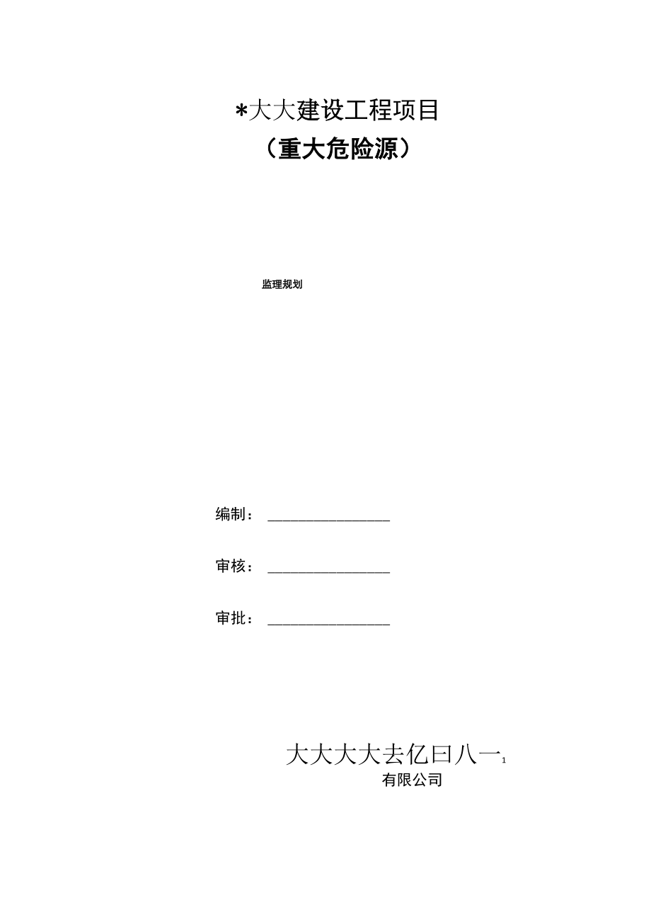 危大工程监理规划.docx_第1页