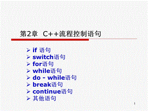 C++程序设计简明教程2E第2章流程控制语句.ppt