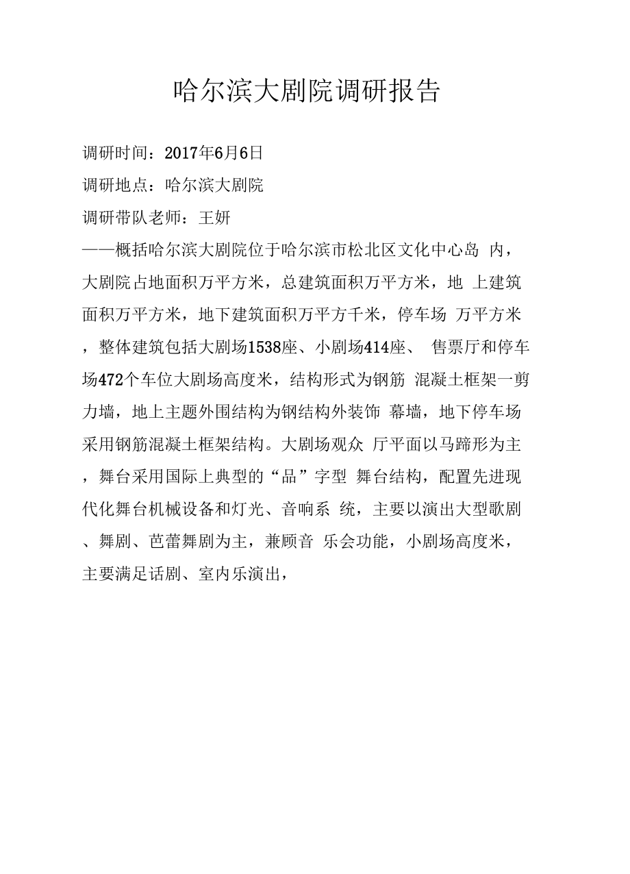 哈尔滨大剧院调研报告.docx_第2页