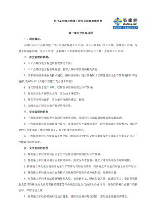 j8.3.7贵州某公路与桥隧工程安全监理实施细则.doc