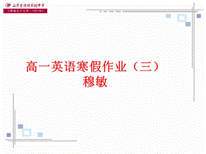 高一英语寒假作业(三)穆敏.ppt