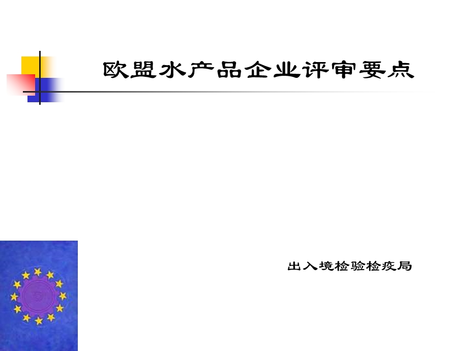 欧盟水产品企业评审要点.ppt_第1页