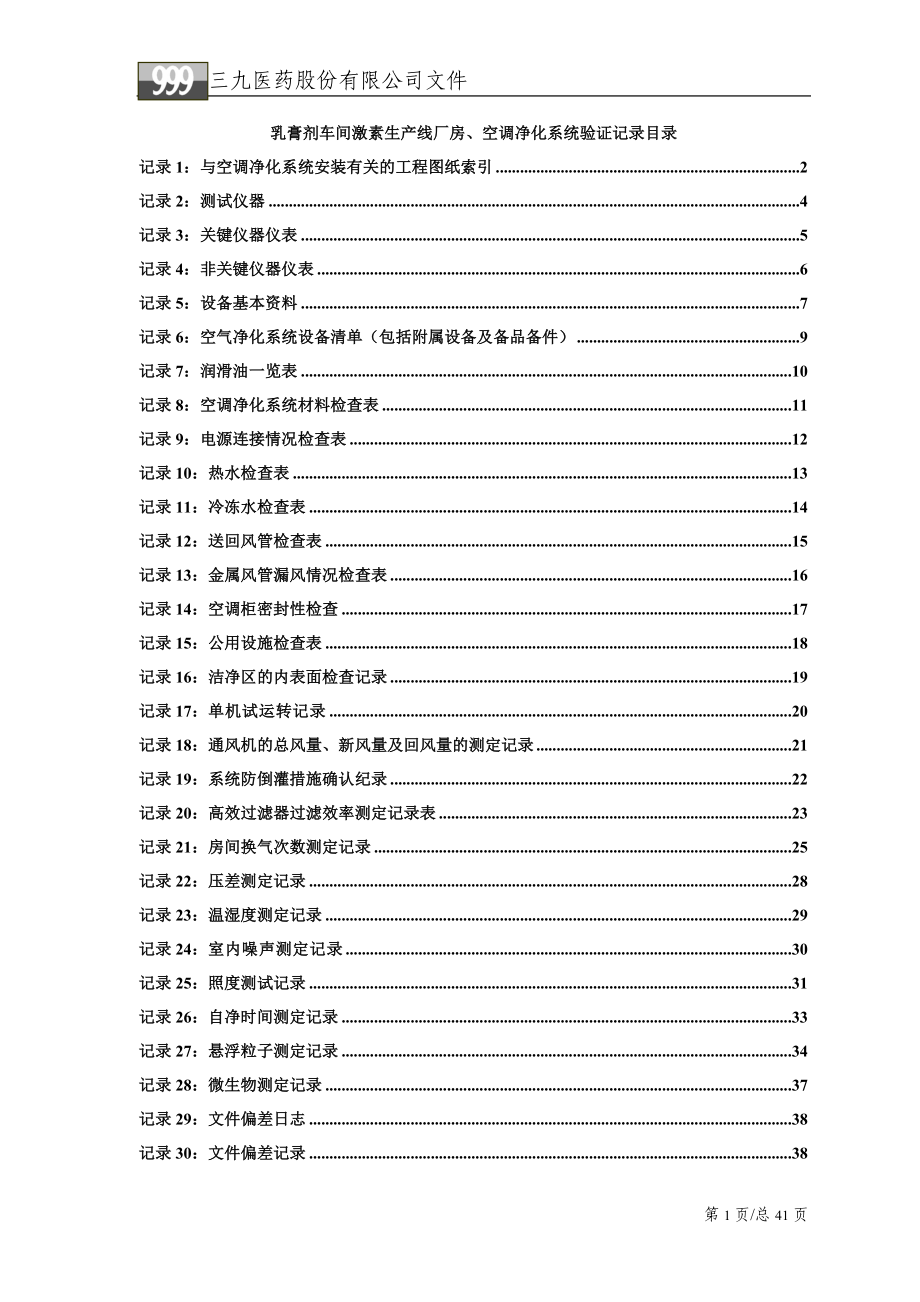 VAORC22HVACQQ(乳膏剂车间激素生产线厂房、空调净化系统验证记录).doc_第1页