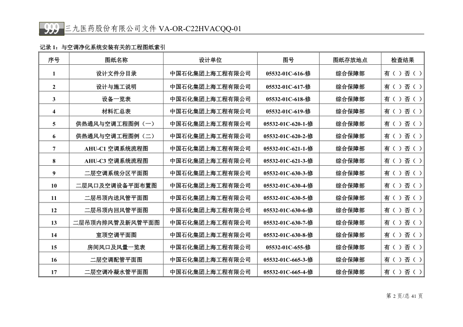 VAORC22HVACQQ(乳膏剂车间激素生产线厂房、空调净化系统验证记录).doc_第2页