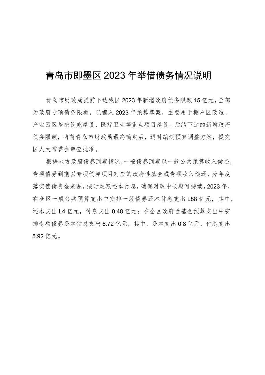 青岛市即墨区2023年举借债务情况说明.docx_第1页