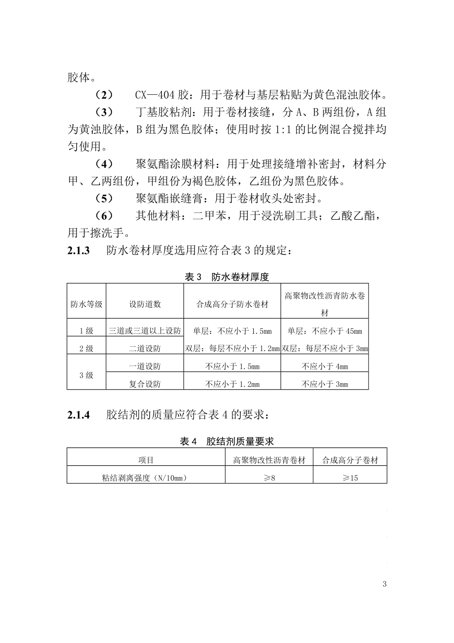 33卷材防水层施工2.doc_第3页