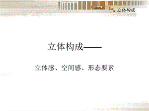 立体感、空间感、形态要素.ppt