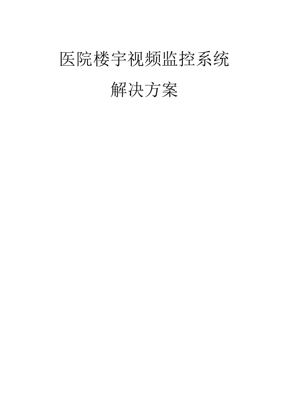 医院视频监控系统解决方案1.docx_第1页