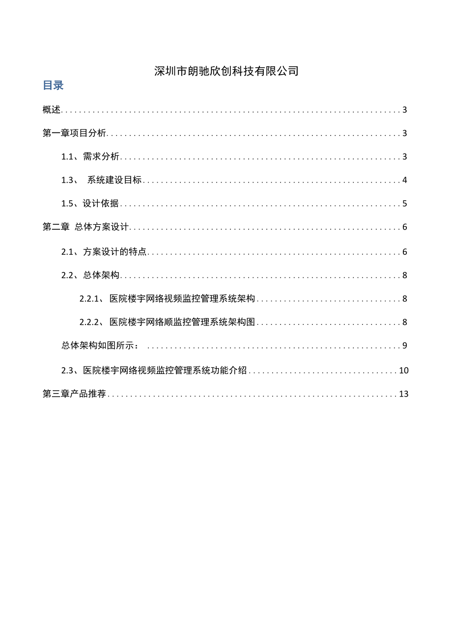 医院视频监控系统解决方案1.docx_第2页